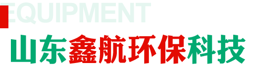 山東鑫航環(huán)?？萍加邢薰?>
            </div>
            <p>山東鑫航環(huán)?？萍加邢薰?位于世界風(fēng)箏都濰坊市南30公里處的安丘市,與風(fēng)景秀麗的國家級濕地公園青云湖旅游區、青云山齊魯民俗游樂(lè )園毗鄰，北距膠濟鐵路和濟青高速公路30公里，東臨青島港180公里，地理位置優(yōu)越，交通十分便利。是生產(chǎn)制造玻璃鋼冷卻塔、玻璃鋼罐槽玻璃鋼管道等玻璃鋼制品的專(zhuān)業(yè)企業(yè)。</p>
<p>本公司主要產(chǎn)品有：閉式冷卻塔、玻璃鋼冷卻塔系列、玻璃鋼罐槽系列、塔器與異型設備、玻璃鋼管道系列、玻璃鋼水箱系列、玻璃鋼風(fēng)機系列、玻璃鋼罩殼系列...</p>            <a href=